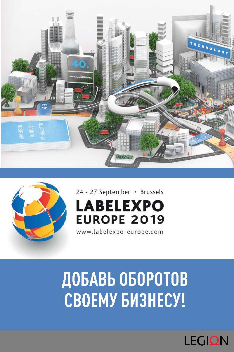 Выставка LABELEXPO Europe 2019