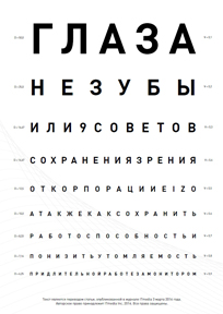 "ГЛАЗА НЕ ЗУБЫ". Или 9 советов для сохранения зрения